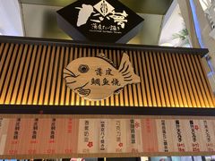 门面-粉粉乐鲷鱼烧(美罗城店)
