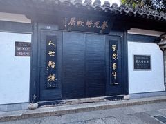 -绍兴书圣故里景区