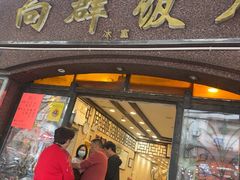 -粤·向群饭店(龙津东路总店)