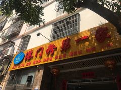 门面-港门粉第一家