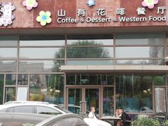 -山有花啡餐厅(常营总店)