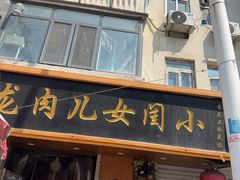 -小闺女儿肉龙(西湖道店)