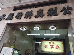 门面-公利真料竹蔗水(中环店)
