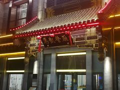 门面-马凯餐厅(地安门店)