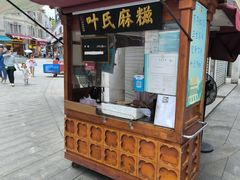 -叶氏麻糍(鼓浪屿店)