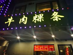 门面-尚合里潮汕牛肉火锅(海沧店)
