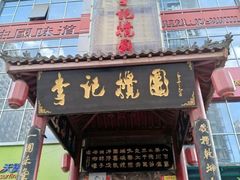 -李记搅团•非遗陕菜(三桥店)
