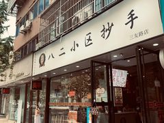 -八二小区抄手(三友路店)
