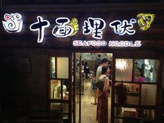 iphone_upload_pic-十面欢腾·海鲜面·台式Bistro(长乐路店)