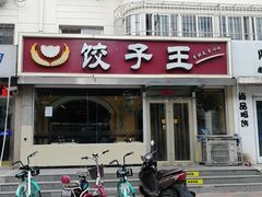门面-饺子王(金厦里店)