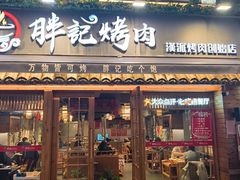 -胖记烤肉(江汉路店)