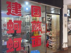 -建国蚵煎蚵面
