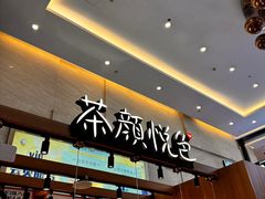 -茶颜悦色(重庆英利大融城LG层店)
