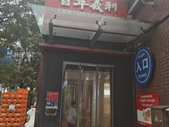 -百年义利(北兴路店)