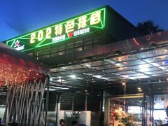 -202特色排档(五缘湾店)