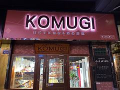 -KOMUGI 小麦家(新地假日广场店)