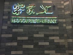 门面-客家汇·客家传承菜(水库店)