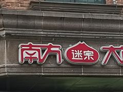 -南方迷宗大包(湖滨店)