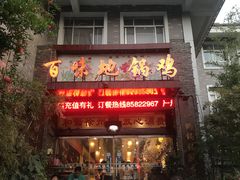 门面-百味地锅鸡(财校分店)