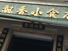 -飘香小食店(国平路店)