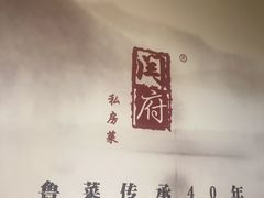 -闫府私房菜·百年鲁菜(欧亚店)
