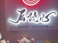 -后院儿·精酿·塔罗Happy Bar