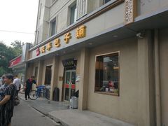 门面-庆丰包子铺(和平里店)