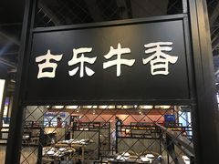 门面-古乐牛香·鲜牛肉牛杂火锅(五一中路店)