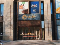 -远洋未来广场(育慧北路店)