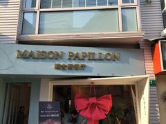 -蝶舍·MAISON PAPILLON