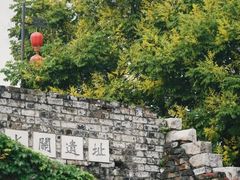 -东水关遗址公园