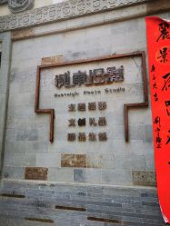 -城南旧影 旗袍全家福摄影写真体验馆