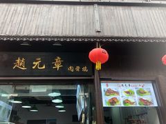 门面-赵元章肉骨烧(山塘街店)