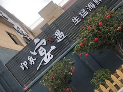 -峰少印宴·私房菜·生猛海鲜·地道水乡菜(万江店)