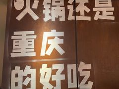 -晓宇重庆火锅(赛格国际购物中心店)