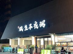 -双生不夜粥
