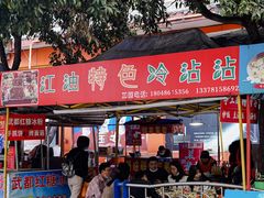门面-江油特色冷沾沾(火炮街店)
