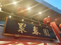 -聚春园自助餐厅(东街口店)