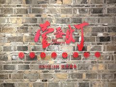 门面-壹盏灯(惠农店)
