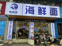 -木木鲜海鲜面(天一店)