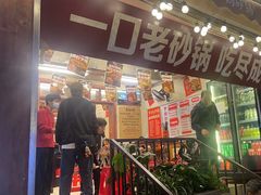 -罗妈砂锅(四川成都奎星楼店)