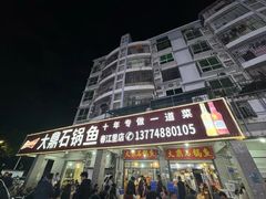 -大鼎石锅鱼(春江里店)