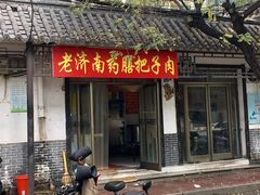 门面-老济南药膳把子肉(周公祠街店)