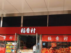 门面-三禾北京稻香村(北京市百货大楼店)