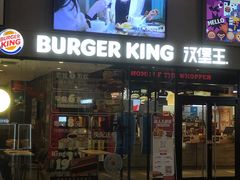 -汉堡王(歌斐中心店)