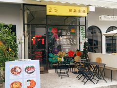 -肥朵食堂(带梦胡同店)