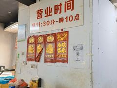 大堂-慧姐烤串(南宁南小区店)