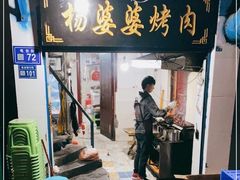 -杨婆婆烤肉(文昌阁店)