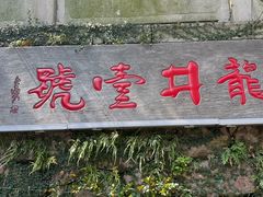 -龙井壹号·茶缘山景宴(龙井村店)