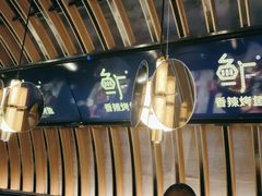 -鱼厂·香辣烤鱼·直营店(赛格国际购物中心店)